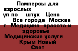 Памперсы для взрослых “Tena Slip Plus“, 2 уп по 30 штук › Цена ­ 1 700 - Все города, Москва г. Медицина, красота и здоровье » Медицинские услуги   . Крым,Новый Свет